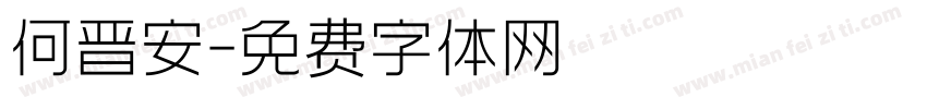 何晋安字体转换