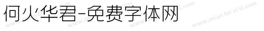 何火华君字体转换