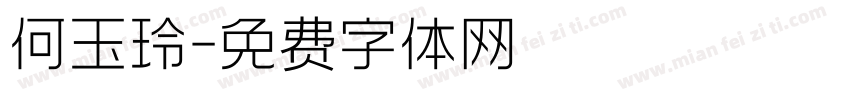 何玉玲字体转换