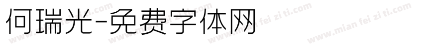 何瑞光字体转换