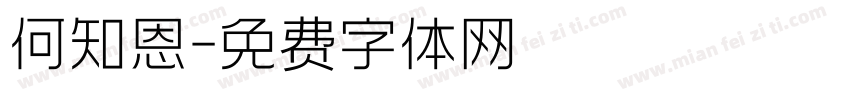 何知恩字体转换
