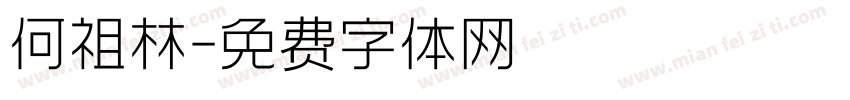 何祖林字体转换