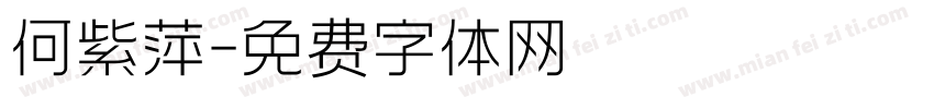 何紫萍字体转换