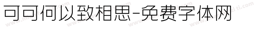 可可何以致相思字体转换