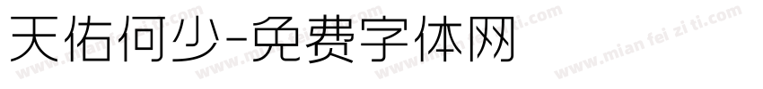 天佑何少字体转换