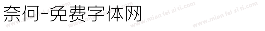 奈何字体转换