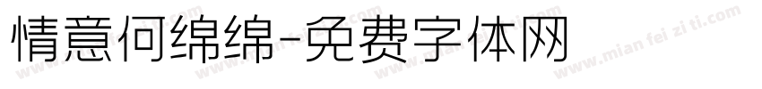 情意何绵绵字体转换