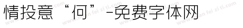 情投意“何”字体转换