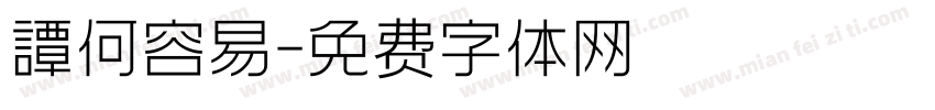 譚何容易字体转换