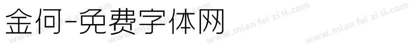 金何字体转换