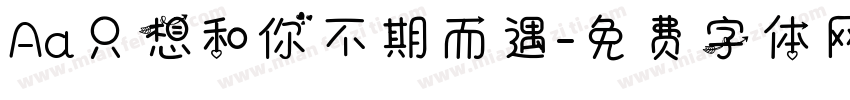 Aa只想和你不期而遇字体转换
