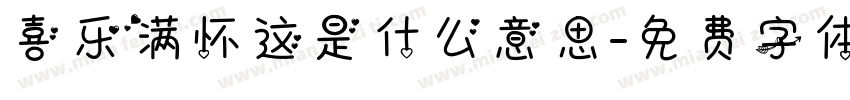 喜乐满怀这是什么意思字体转换