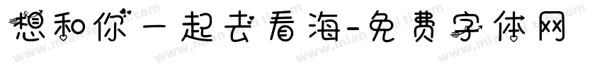 想和你一起去看海字体转换
