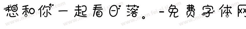 想和你一起看日落。字体转换