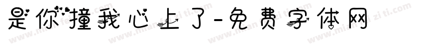 是你撞我心上了字体转换