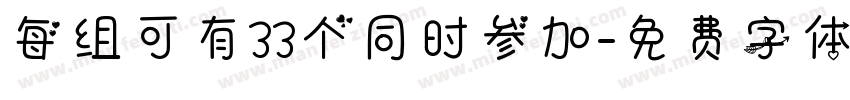 每组可有33个同时参加字体转换