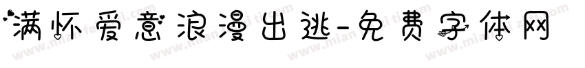 满怀爱意浪漫出逃字体转换