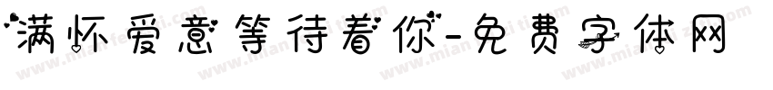 满怀爱意等待着你字体转换