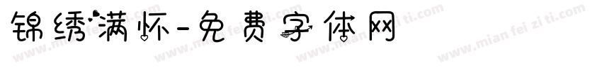 锦绣满怀字体转换