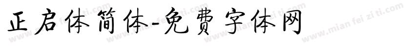 正启体简体字体转换
