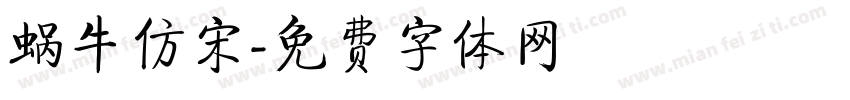 蜗牛仿宋字体转换