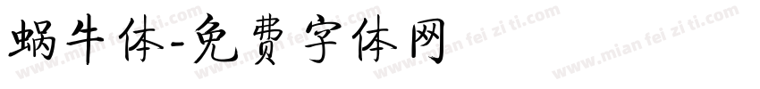 蜗牛体字体转换
