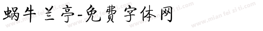 蜗牛兰亭字体转换