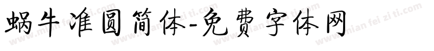 蜗牛准圆简体字体转换