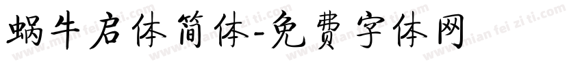 蜗牛启体简体字体转换