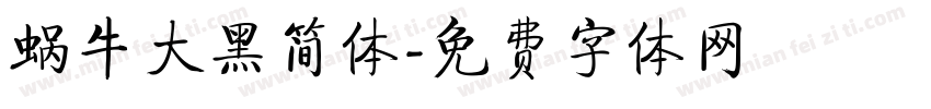 蜗牛大黑简体字体转换
