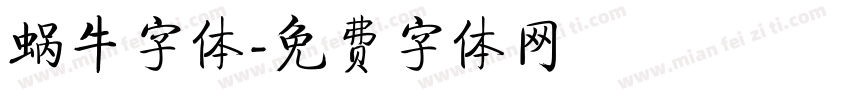 蜗牛字体字体转换