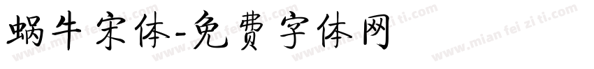 蜗牛宋体字体转换