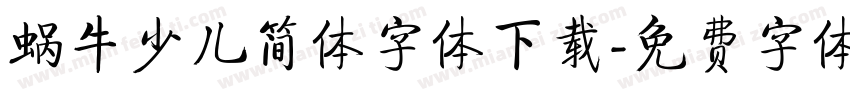 蜗牛少儿简体字体下载字体转换