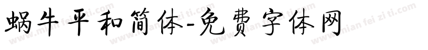 蜗牛平和简体字体转换