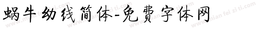 蜗牛幼线简体字体转换