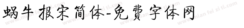 蜗牛报宋简体字体转换