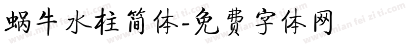 蜗牛水柱简体字体转换