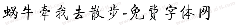 蜗牛牵我去散步字体转换