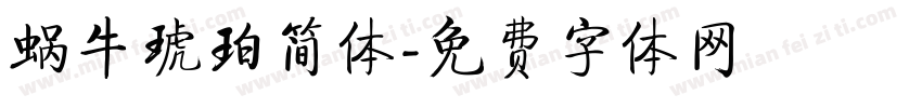 蜗牛琥珀简体字体转换