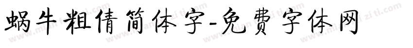 蜗牛粗倩简体字字体转换