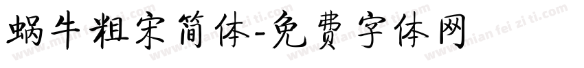 蜗牛粗宋简体字体转换