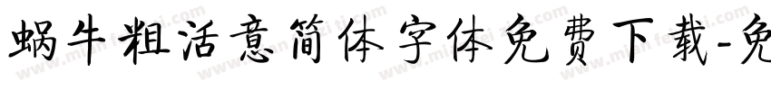 蜗牛粗活意简体字体免费下载字体转换