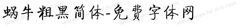 蜗牛粗黑简体字体转换