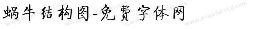 蜗牛结构图字体转换