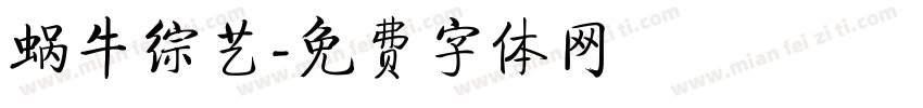 蜗牛综艺字体转换