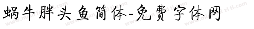 蜗牛胖头鱼简体字体转换