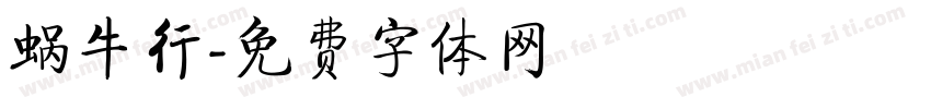 蜗牛行字体转换