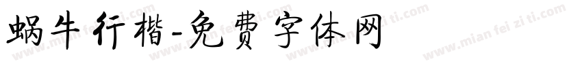 蜗牛行楷字体转换