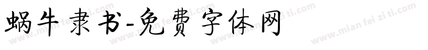 蜗牛隶书字体转换