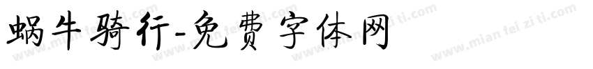 蜗牛骑行字体转换